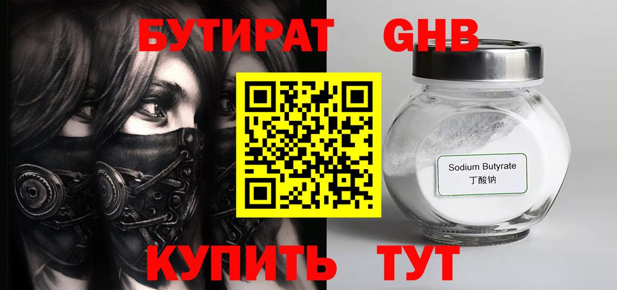 Мариинск  БУТИРАТ 99%  Вход с VPN 