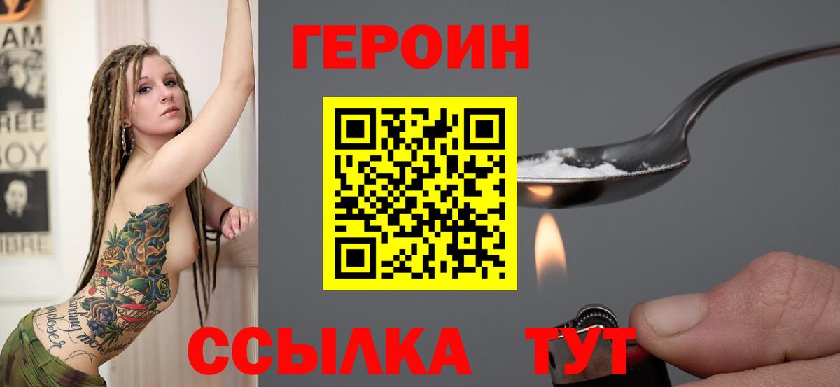 ГЕРОИН белый Мариинск